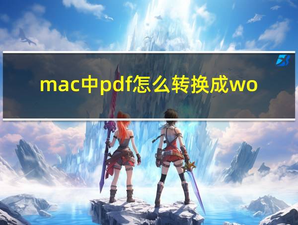 mac中pdf怎么转换成word的相关图片