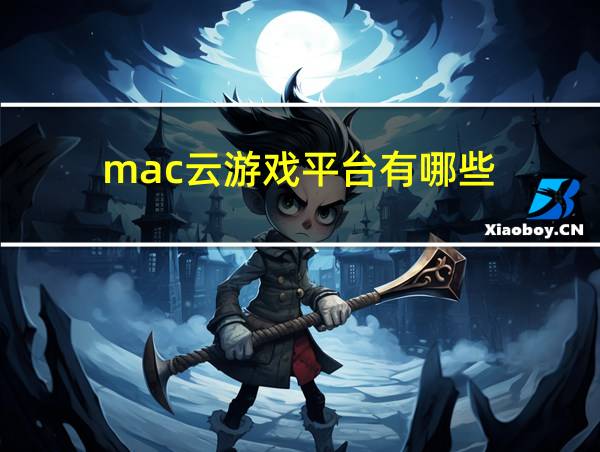 mac云游戏平台有哪些的相关图片