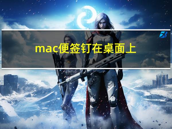 mac便签钉在桌面上的相关图片