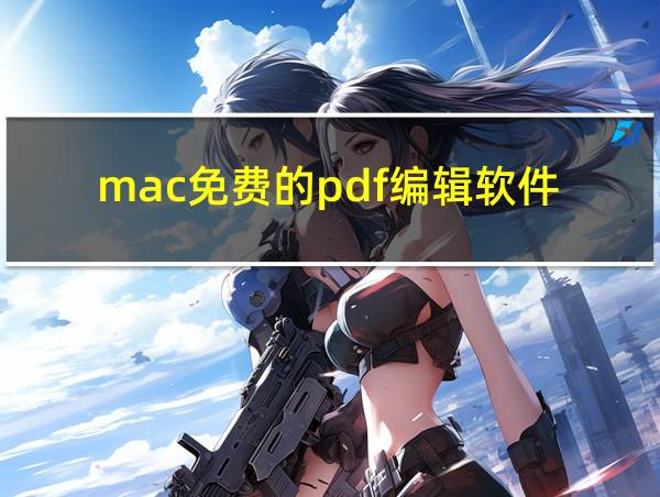 mac免费的pdf编辑软件的相关图片