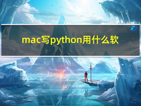 mac写python用什么软件的相关图片