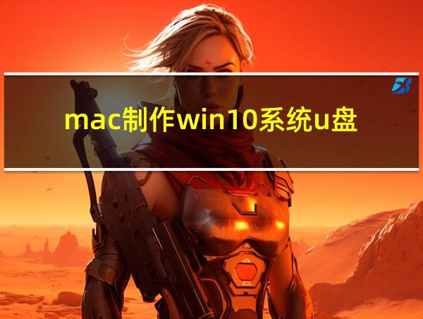 mac制作win10系统u盘的相关图片