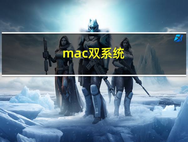 mac双系统的相关图片