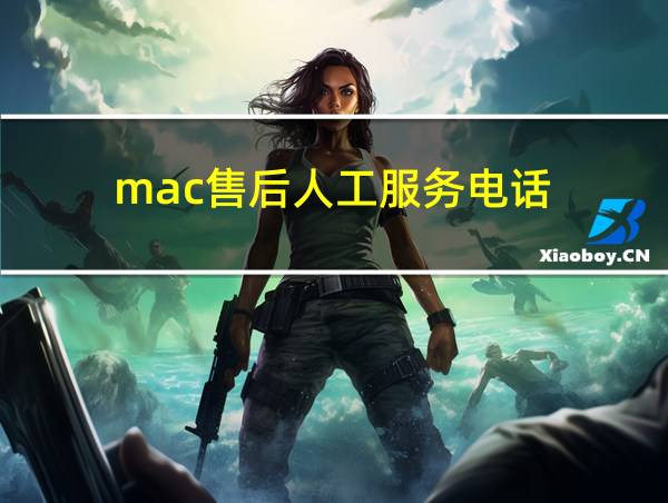 mac售后人工服务电话的相关图片