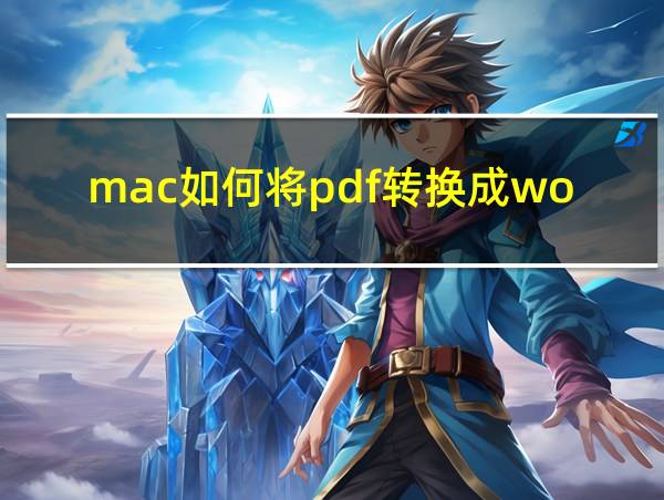 mac如何将pdf转换成word文档的相关图片