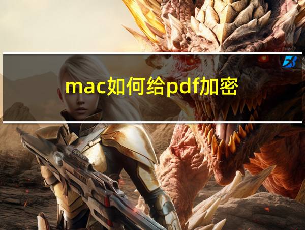 mac如何给pdf加密的相关图片