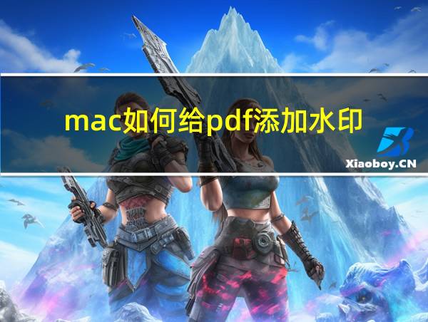 mac如何给pdf添加水印的相关图片