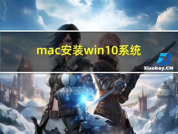 mac安装win10系统的相关图片