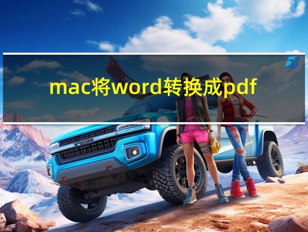 mac将word转换成pdf的相关图片