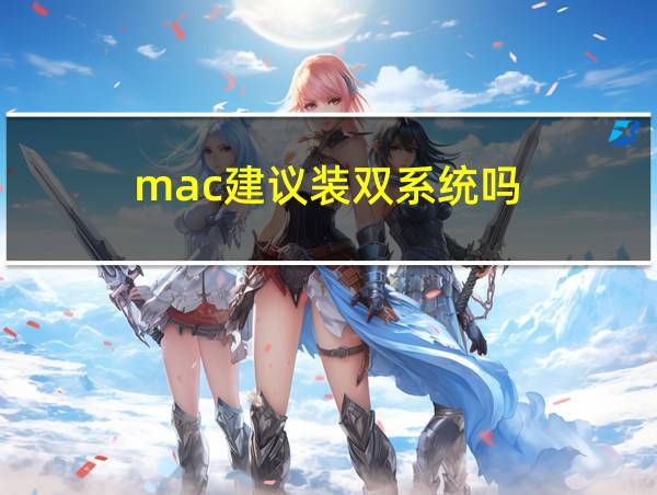 mac建议装双系统吗的相关图片