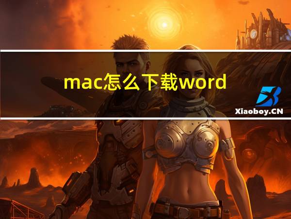 mac怎么下载word的相关图片