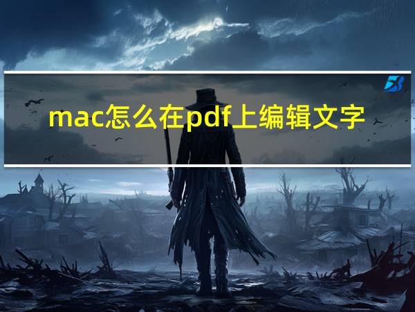 mac怎么在pdf上编辑文字的相关图片