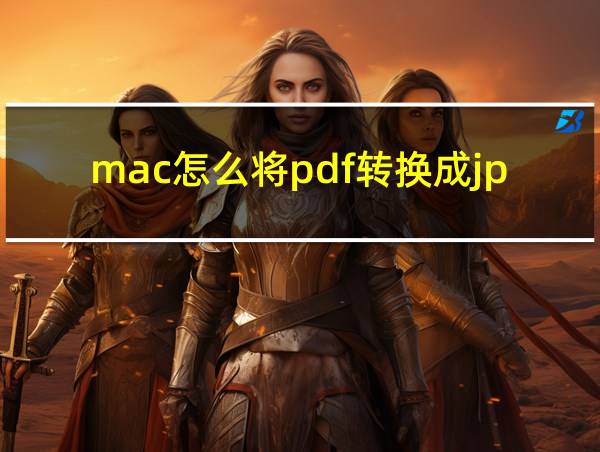 mac怎么将pdf转换成jpg的相关图片