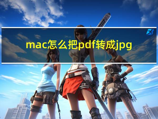 mac怎么把pdf转成jpg的相关图片