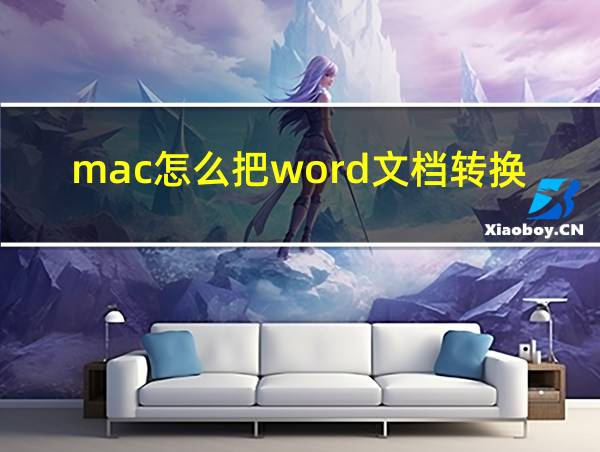 mac怎么把word文档转换成pdf的相关图片