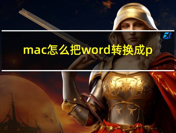 mac怎么把word转换成pdf的相关图片