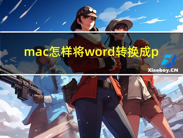 mac怎样将word转换成pdf的相关图片