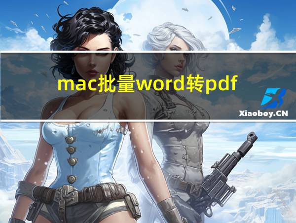 mac批量word转pdf的相关图片