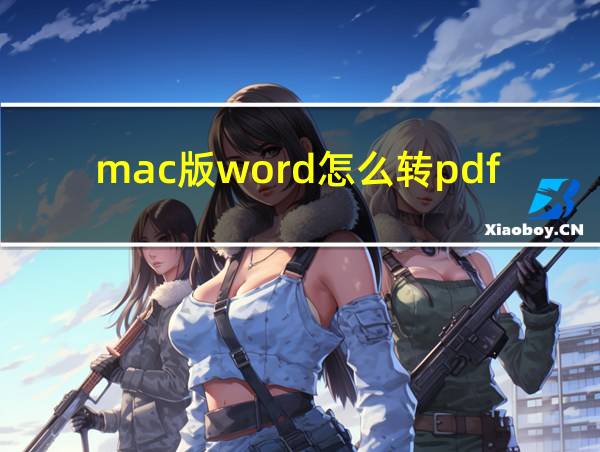 mac版word怎么转pdf的相关图片