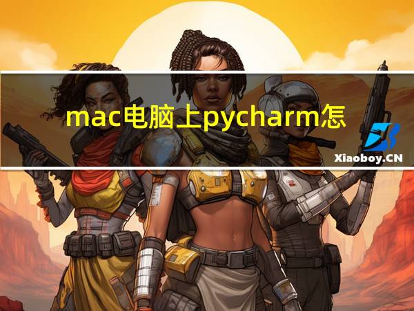 mac电脑上pycharm怎么安装的相关图片