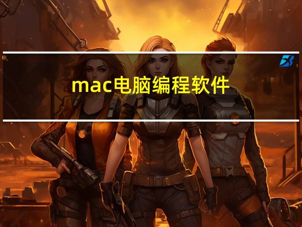 mac电脑编程软件的相关图片