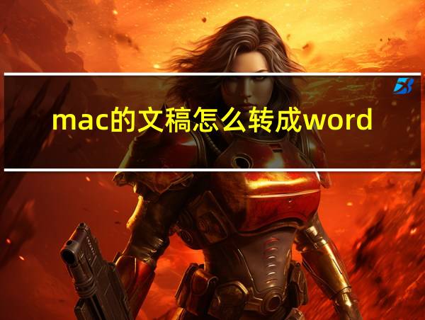 mac的文稿怎么转成word的相关图片