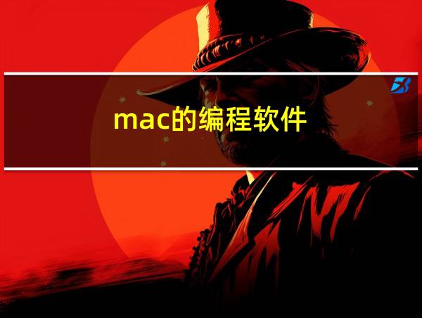 mac的编程软件的相关图片