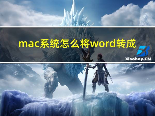 mac系统怎么将word转成pdf的相关图片