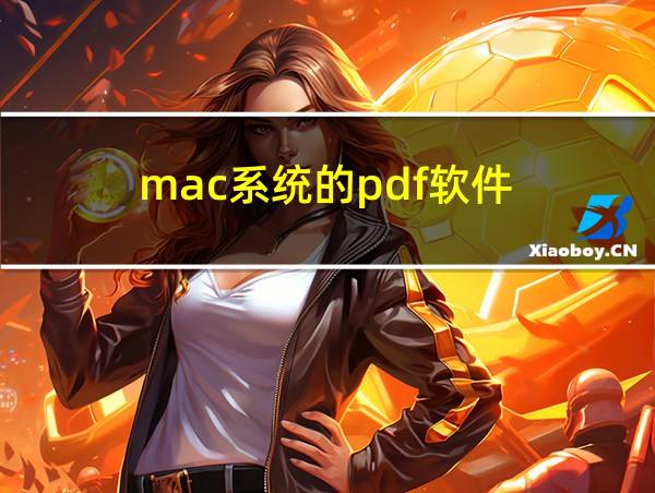 mac系统的pdf软件的相关图片