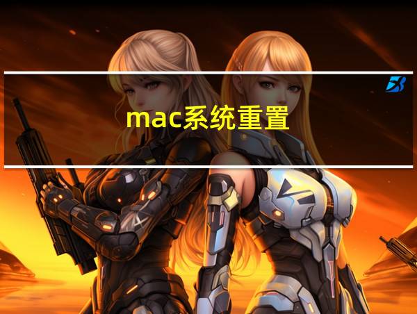 mac系统重置的相关图片