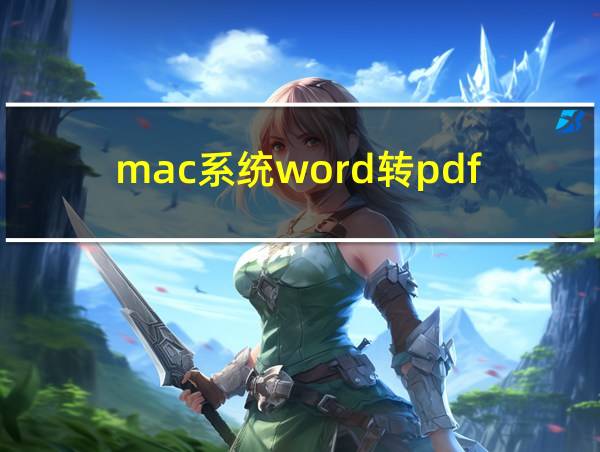 mac系统word转pdf的相关图片