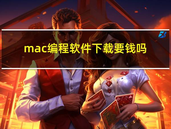 mac编程软件下载要钱吗的相关图片