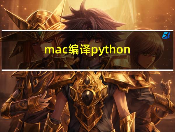 mac编译python的相关图片