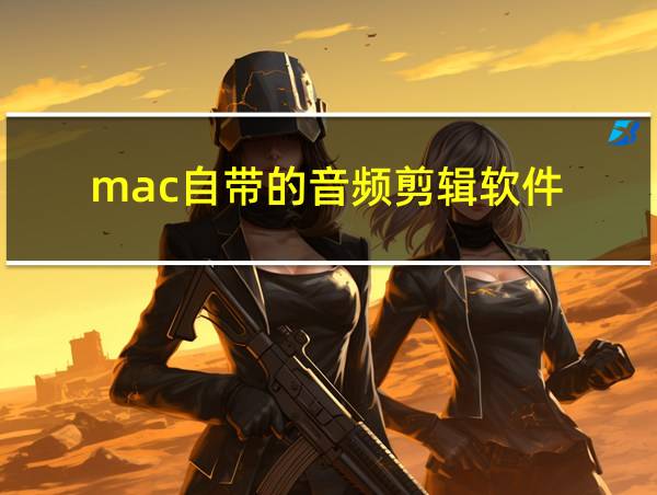 mac自带的音频剪辑软件的相关图片