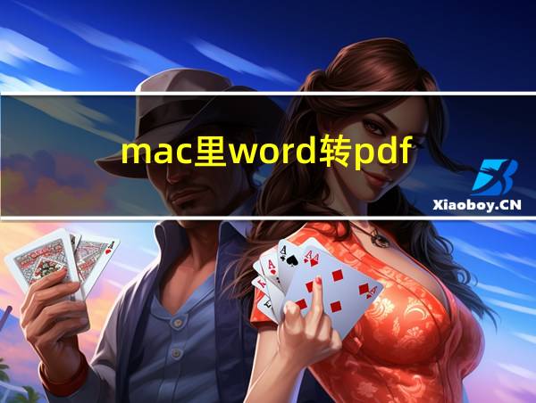 mac里word转pdf的相关图片