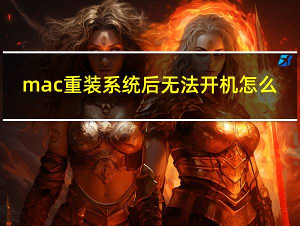 mac重装系统后无法开机怎么办的相关图片