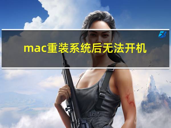 mac重装系统后无法开机的相关图片