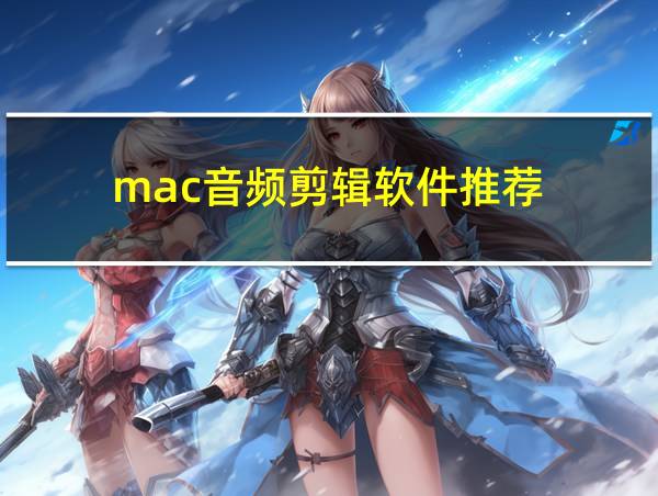 mac音频剪辑软件推荐的相关图片