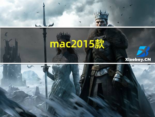 mac2015款的相关图片