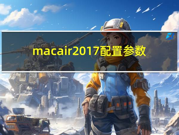 macair2017配置参数的相关图片