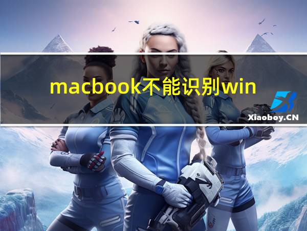 macbook不能识别windows10iso的相关图片