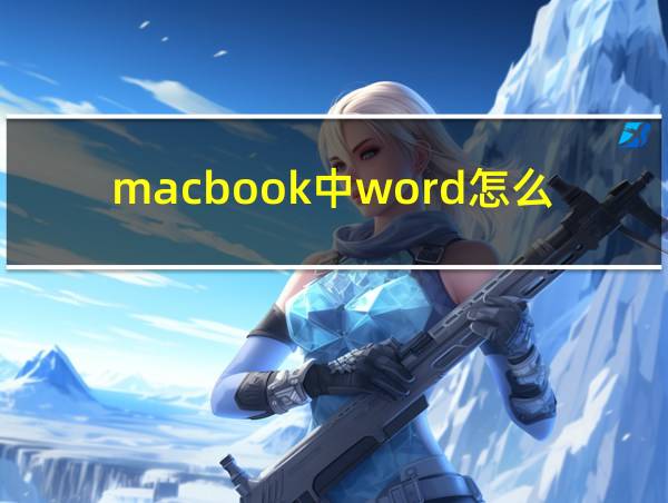 macbook中word怎么转pdf的相关图片