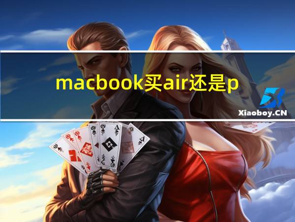 macbook买air还是pro的相关图片