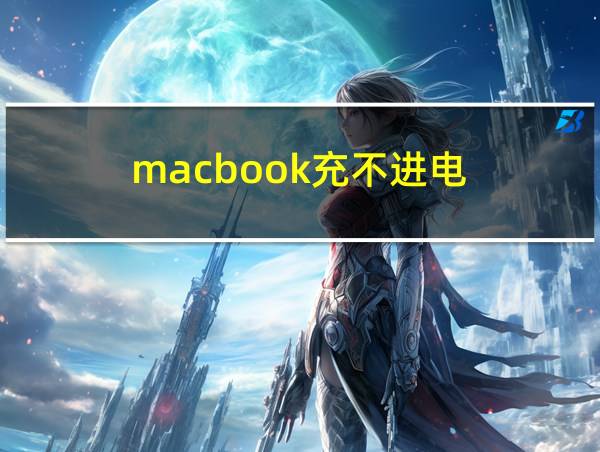 macbook充不进电的相关图片