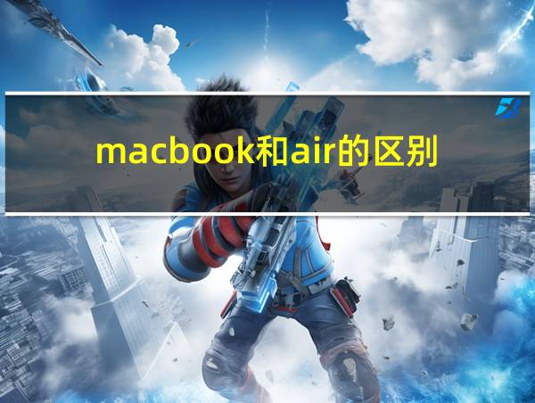 macbook和air的区别的相关图片