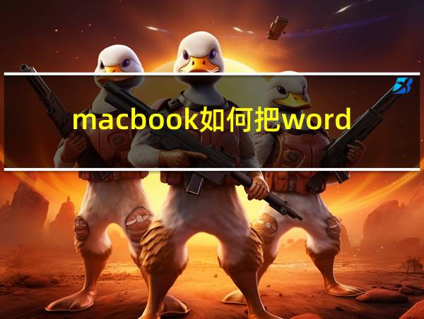 macbook如何把word转换成pdf的相关图片