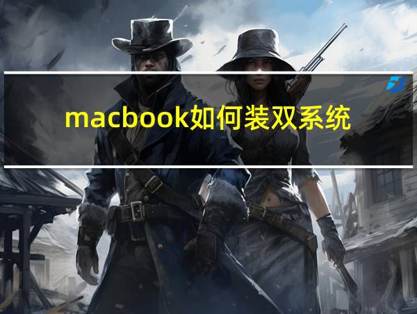 macbook如何装双系统的相关图片