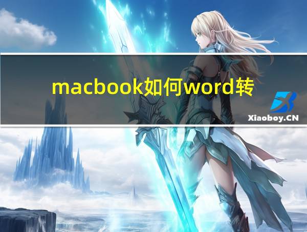 macbook如何word转pdf的相关图片