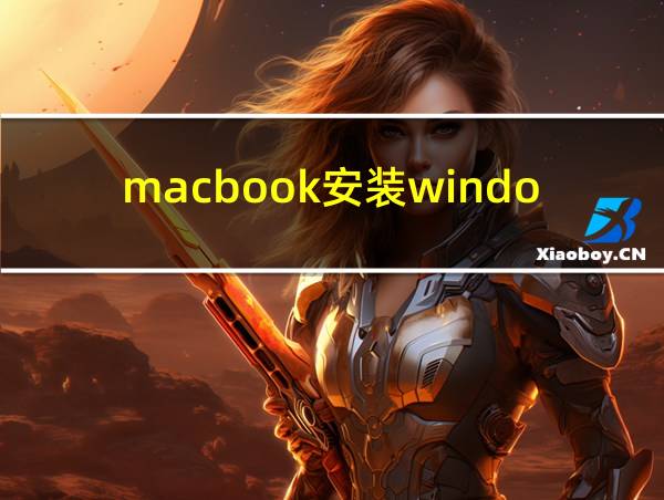 macbook安装windows10的相关图片