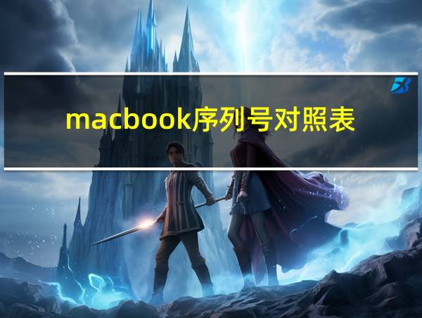 macbook序列号对照表的相关图片